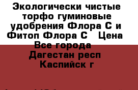 Экологически чистые торфо-гуминовые удобрения Флора-С и Фитоп-Флора-С › Цена ­ 50 - Все города  »    . Дагестан респ.,Каспийск г.